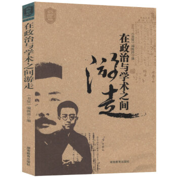 梁启超：在政治与学术之间夏晓虹
