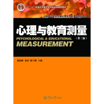 心理与教育测量：下册王书林