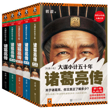 大谋小计五十年 诸葛亮传-若虚