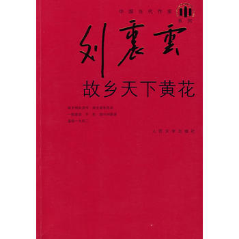 故乡天下黄花-刘震云