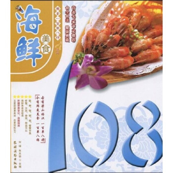 海鲜美食108