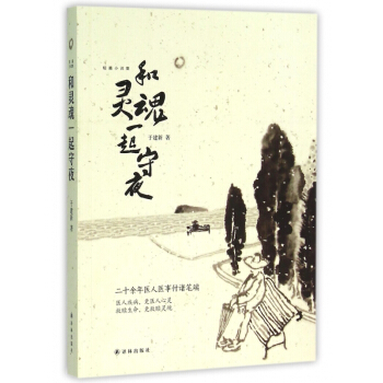 短篇小说集：和灵魂一起守夜于建新