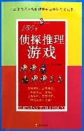开发你的潜能：199个侦探推理游戏