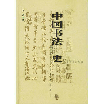中国书法史：魏晋南北朝卷
