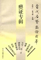 当代名医临证精华 痹证专辑史宇广