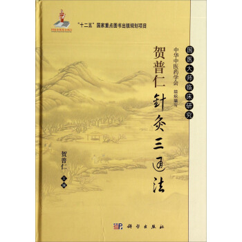 针灸三通法临床应用贺普仁