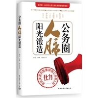 公务圈人脉阳光锻造-钟君 & 海峰 & 胡衣