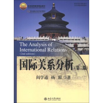 国际关系分析-阎学通