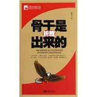 骨干是折腾出来的