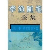 李渔随笔全集尔利