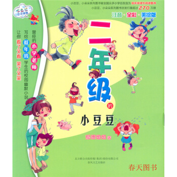 二年级的小豆豆