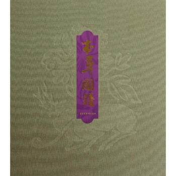 滇南本草图谱