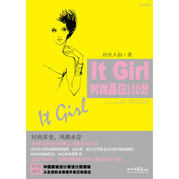 ItGirl时尚品位100分-丝丝入扣