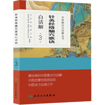 中医歌诀白话解丛书—针灸经络腧穴歌诀白话解高清版