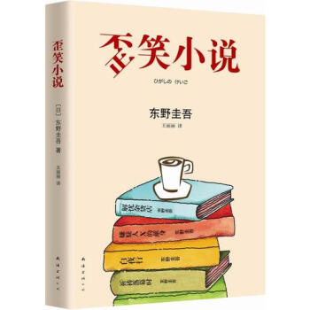 毒笑小说-日东野圭吾,李盈春