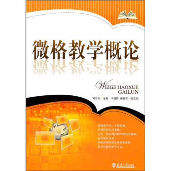 微格教学概论刘宗南
