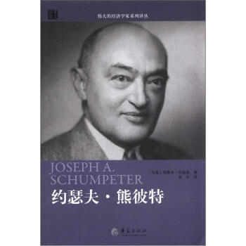 经济分析史-约瑟夫熊彼特