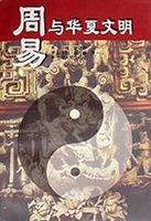 周易与华夏文明