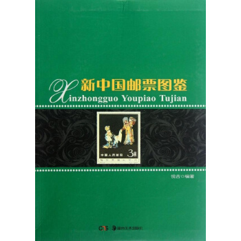 新中国邮票图鉴悦古