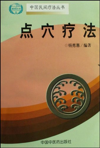 指针点穴疗法