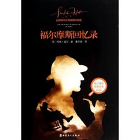 福尔摩斯探案全集4：回忆录 短篇 1892-1893