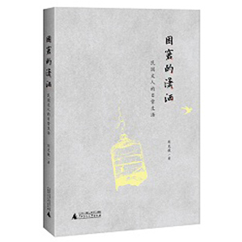 困窘的潇洒民国文人的日常生活刘克敌