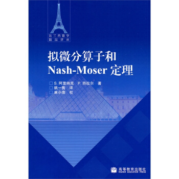 拟微分算子和Nash-Moser定理法阿里纳克