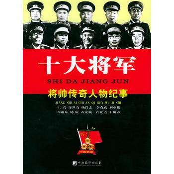 共和国十大将军传