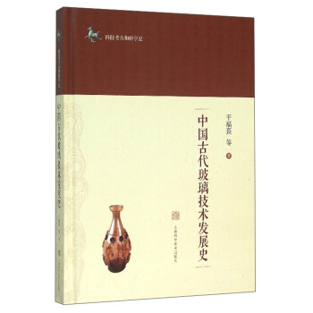 中国古代玻璃技术发展史干福熹