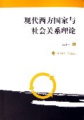 现代西方国家与社会关系理论庞金友