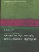 共有的习惯：18世纪英国的平民文化