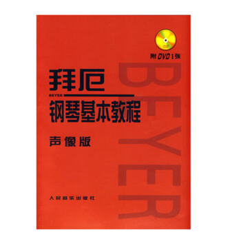 拜厄钢琴基本教程