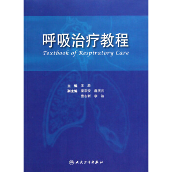 呼吸治疗教程