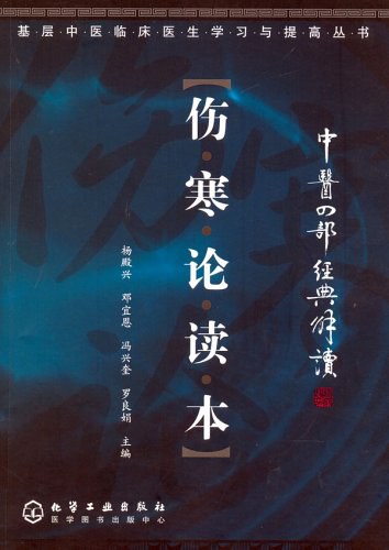 中医经典大字拼音诵读本-伤寒论纯条文简体