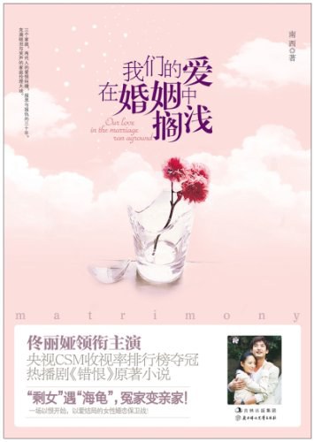 我们的爱在婚姻中搁浅-南西