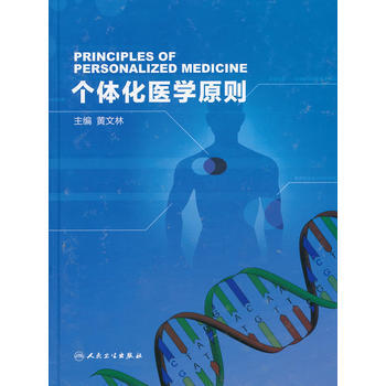 生命的语言：DNA和个体化医学革命