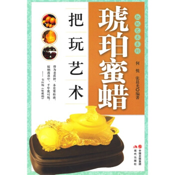 琥珀蜜蜡把玩艺术何悦 张晨光