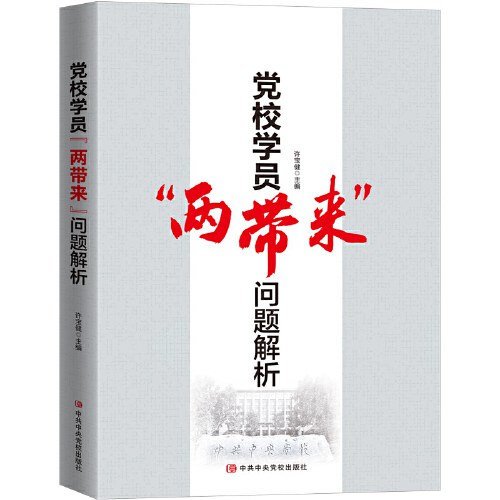 中gong中央dang校学员“两带来”问题探析