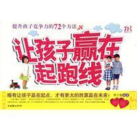 提升孩子竞争力的72个方法：让孩子赢在“起跑线”