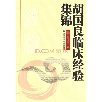 胡国栋临床经验集