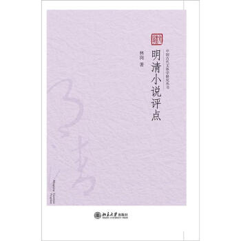 明清小说评点林岗