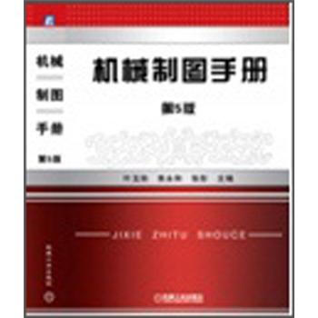 机械制图手册