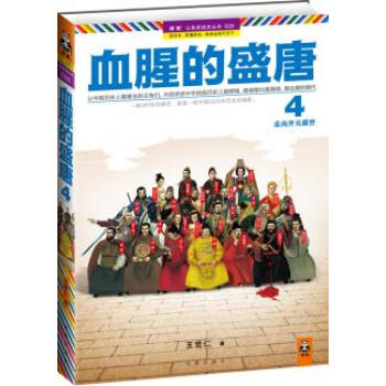 血腥的盛唐-王觉仁