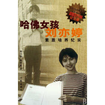 哈佛女孩刘亦婷