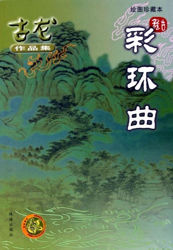 金剑侠魂系列3—彩环曲＋游侠录