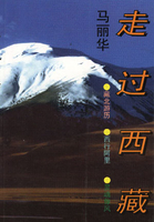 走过西藏-马丽华