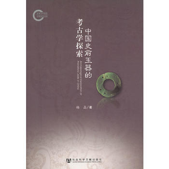 中国史前玉器的考古学探索杨晶
