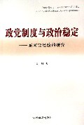 政党制度与政治稳定：东南亚经验的研究吴辉