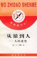进化心理学：从猿到人的心灵演化之路