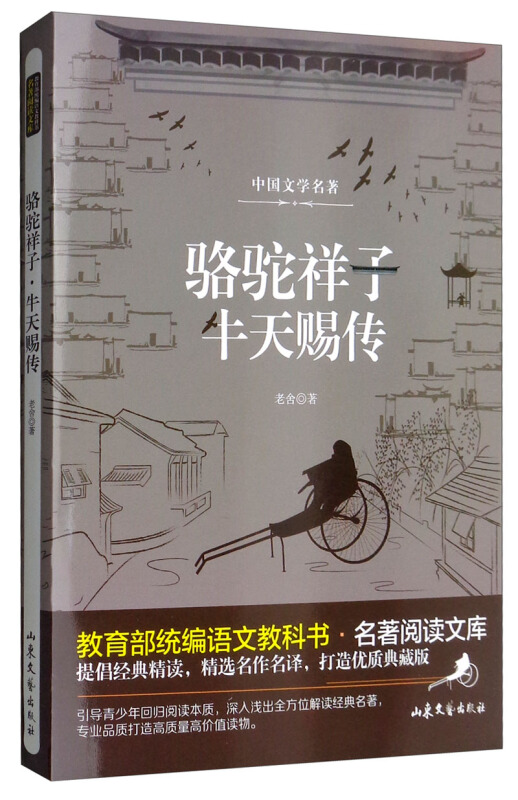 老舍小说全集 第04卷：牛天赐传 天书代存 骆驼祥子